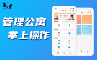 你知道什么是長租公寓嗎？要怎么選擇長租公寓系統(tǒng)？